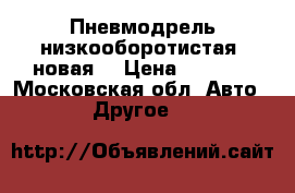 Пневмодрель низкооборотистая, новая. › Цена ­ 3 500 - Московская обл. Авто » Другое   